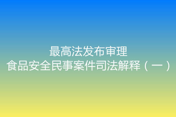 最高法發布審理食品安全民事案件司法解釋（一）